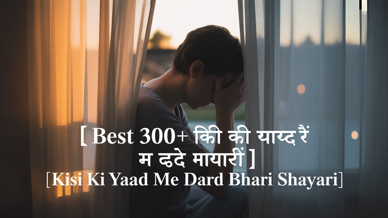 Best 300+ किसी की याद में दर्द भरी शायरी | kisi ki yaad me dard bhari shayari