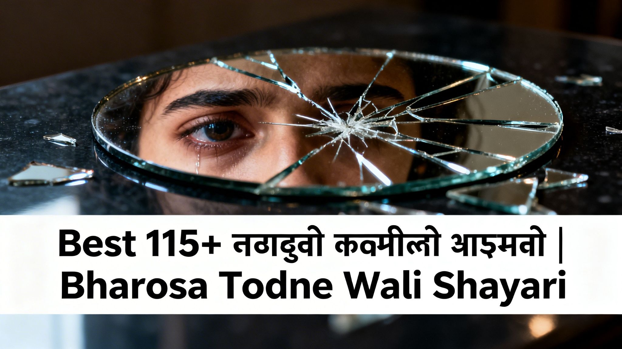 Best 115+ भरोसा तोड़ने वाली शायरी | Bharosa Todne Wali Shayari